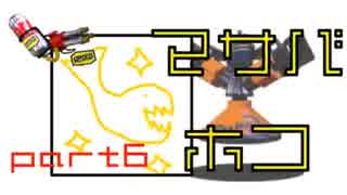 【実況】スプラトゥーン S＋スプリンクラーが飛び散るガチマッチ part6