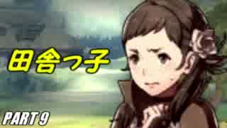 【FE】ファイアーエムブレムif初見ノーリセで騒がし実況【part9】
