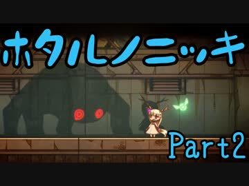 【実況】ホタルノニッキ【Part2】