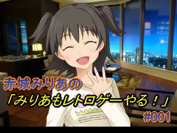 【iM@S架空戦記】赤城みりあの「みりあもレトロゲーやる！」#001