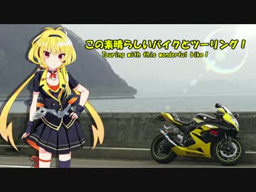 この素晴らしいバイクとツーリング！1話前編