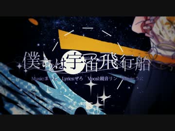 「僕らは宇宙飛行船」UPGRADE feat.鏡音リン