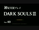 ダークソウル3の実況プレイをするぜ！ Part40【初見】