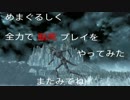 【ダークソウル3侵入】めまぐるしく全力で脳死プレイをやってみた