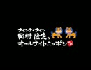ナイナイ 岡村隆史のANN 2016年06月02日