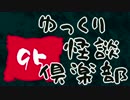 【ちょい怖】 ゆっくり怪談倶楽部 【第95回】