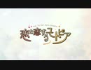恋と恋するユートピアのOPに中毒になる動画