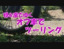 【結月ゆかり車載】 穏＆凛でゆくオフ車でツーリング 金谷元名林道その4