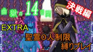 【 幽獄の14日間 】EXTRA 聖霊0人制限プレイ ～決戦編～