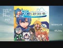 【歌に翼】うたつばですしっ！６『蒼の航跡雲』【クロスフェードデモ】