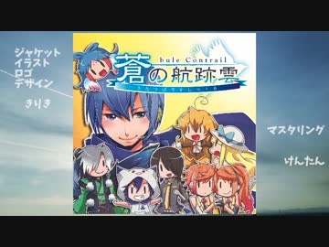 【歌に翼】うたつばですしっ！６『蒼の航跡雲』【クロスフェードデモ】