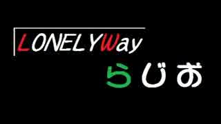 LONELYWayらじおPart1