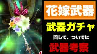 【実況】花嫁武器ガチャ回して、武器考察してみた【白猫プロジェクト】