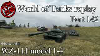 【WoT】 World of Tanks replay Part142 【WZ-111 model 1-4】