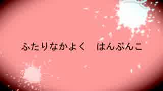 【鏡音レン】ふたりなかよくはんぶんこ【オリジナル曲】