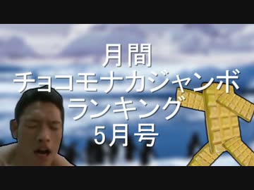 人気の チョコモナカジャンボ 動画 136本 2 ニコニコ動画