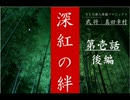 武将：真田幸村～深紅の絆～＃1後編