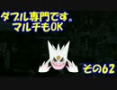 [ポケモンORAS]ダブル専門です　マルチもOK　その62