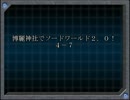 【東方卓遊戯】博麗神社でソードワールド２．０！【５－３】