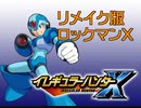 【埋もれた名作】リメイク版ロックマンX実況プレイ