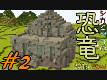 【Minecraft】シカとペコの恐竜2016　でちゅ！＃2【2人実況】