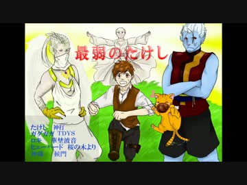 【ボイスドラマ】最弱のたけし【第一話】