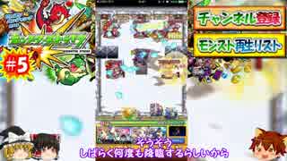 ゆっくり実況プレイ　モンスト5