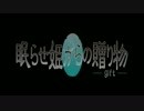 【歌ってみた】眠らせ姫からの贈り物【空衣聖夜】