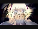 ライアーダンスver.ひめぷりん♂