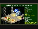 【実況】非犯罪縛り スーパーマリオRPG part12