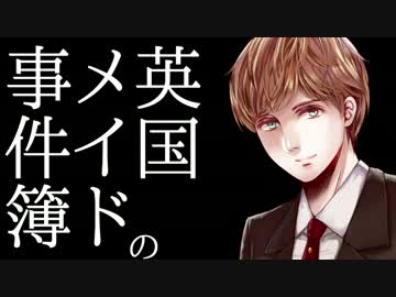 【クトゥルフ神話TRPG】英国メイドの事件簿 第9話