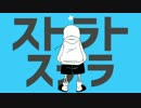 【sans】スト.ラトス.テラ【Undertale人力】