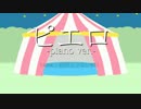 ピエロ-piano ver.-@うさみみ【歌ってみた】