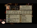 PSゲームをまったりプレイ[FFT]Part25