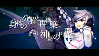 身体の分解と再構築、または神話の円環性について　歌ってみた－遊