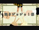 【MMDジョジョ】利きジョジョ1部【合作】
