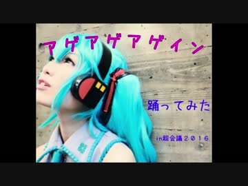 【超会議2016】アゲアゲアゲインを踊ってみた【DIVA.ver】