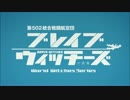 ブレイズウィッチーズのＰＶの音楽を入れ替えてみた