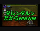 【MHX】狩猟防衛軍NEO第25回～崩せ!二極の兜割り!!～