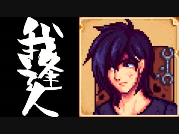 【実況】 StardewValley で我逢人 ＃４９【ver1.07】