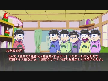 【卓ゲ松CoC】六つ子で『10年後の君へ』part9（反省＆補足説明）