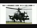 時代から遅れる戦闘ヘリ！！陸自への最強機導入も頓挫