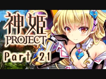 [ゆっくり実況]話題の神ゲーをやろう Part.21[神姫Project]