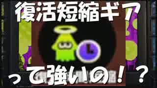 【ギア考察】とりあえず復活短縮ギアは正義なのか【Splatoon】