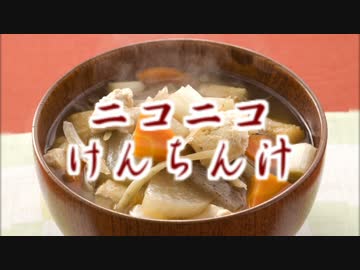 【原曲メドレー】ニコニコけんちん汁