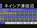 京成バス車内放送　津03　日大実籾→津田沼駅