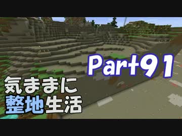 【Minecraft】気ままに整地生活Part91【ゆっくり実況】