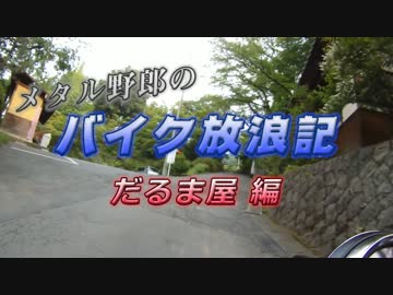 メタル野郎のバイク放浪記 だるま屋編 Part3 下道150kmラリー