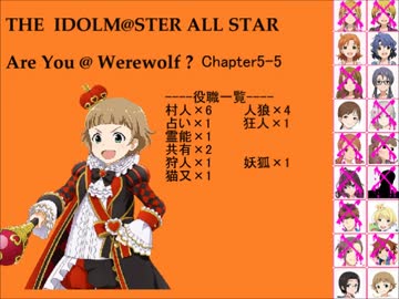 【iM@S人狼】AreYou@Werewolf?5-5