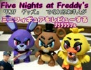 【FNAFグッズ】Five Nights at Freddy'sのミニフィギュアを熱く紹介するｿｿｿｿ